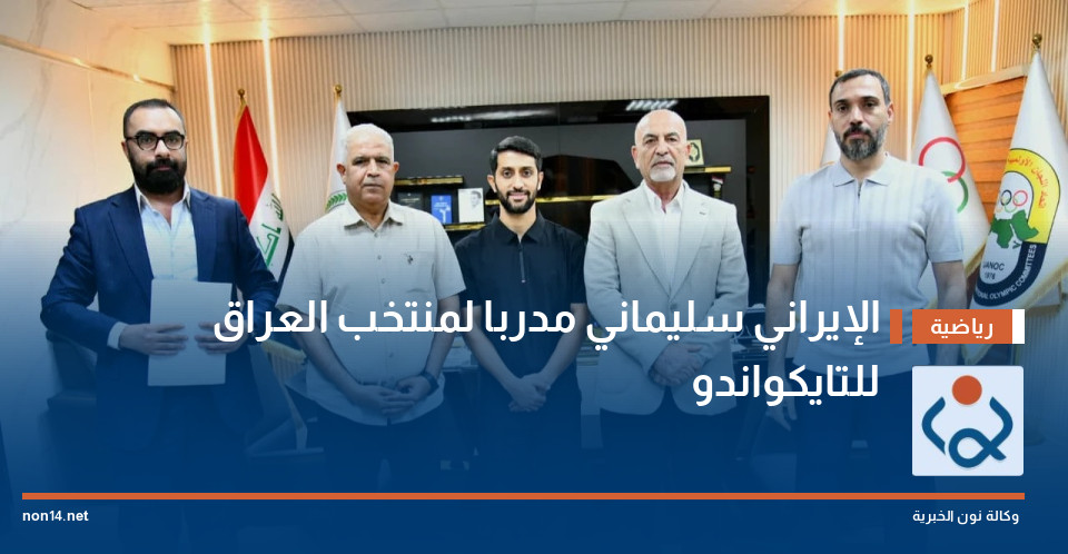 الإيراني سليماني مدربا لمنتخب العراق للتايكواندو