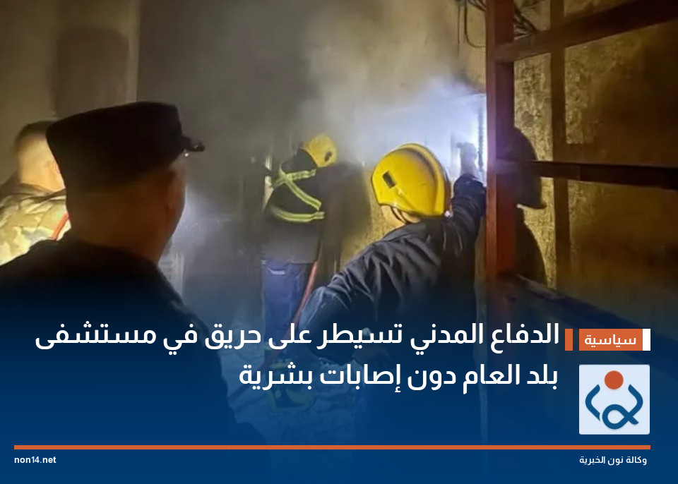 الدفاع المدني تسيطر على حريق في مستشفى بلد العام دون إصابات بشرية