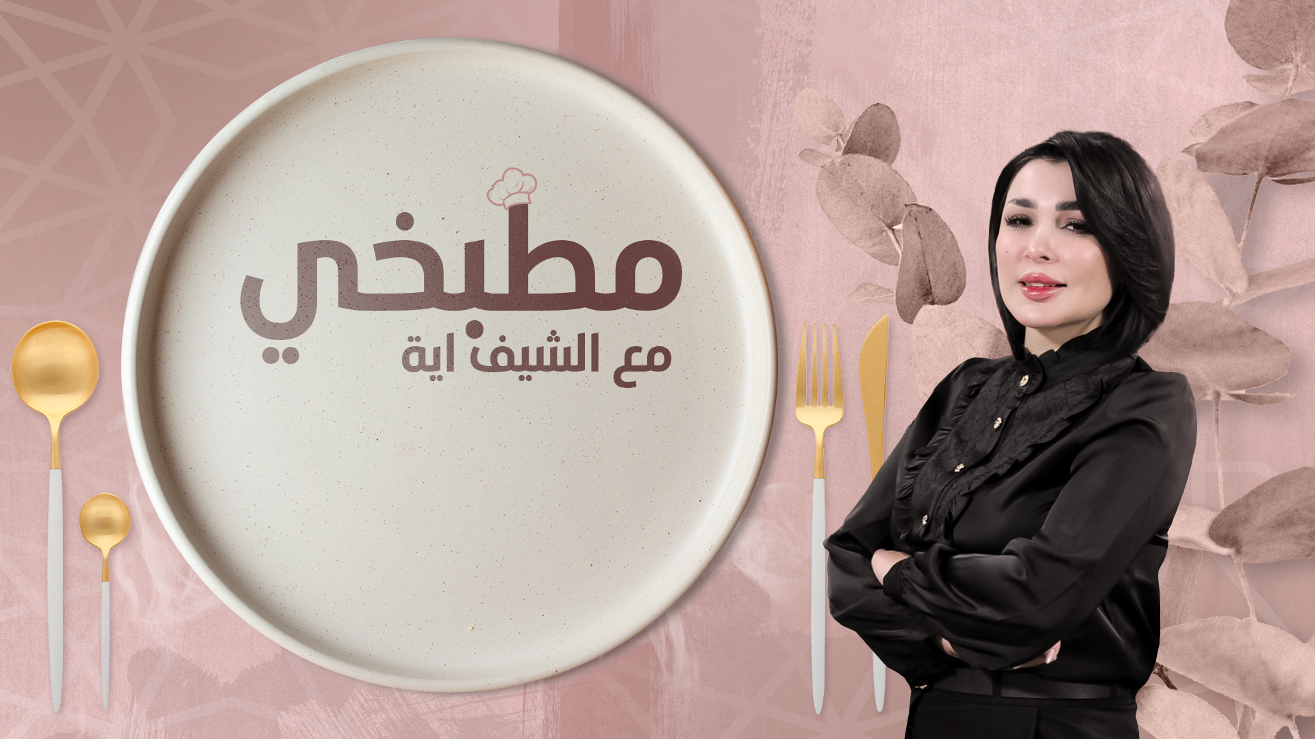 مطبخي مع الشيف اية