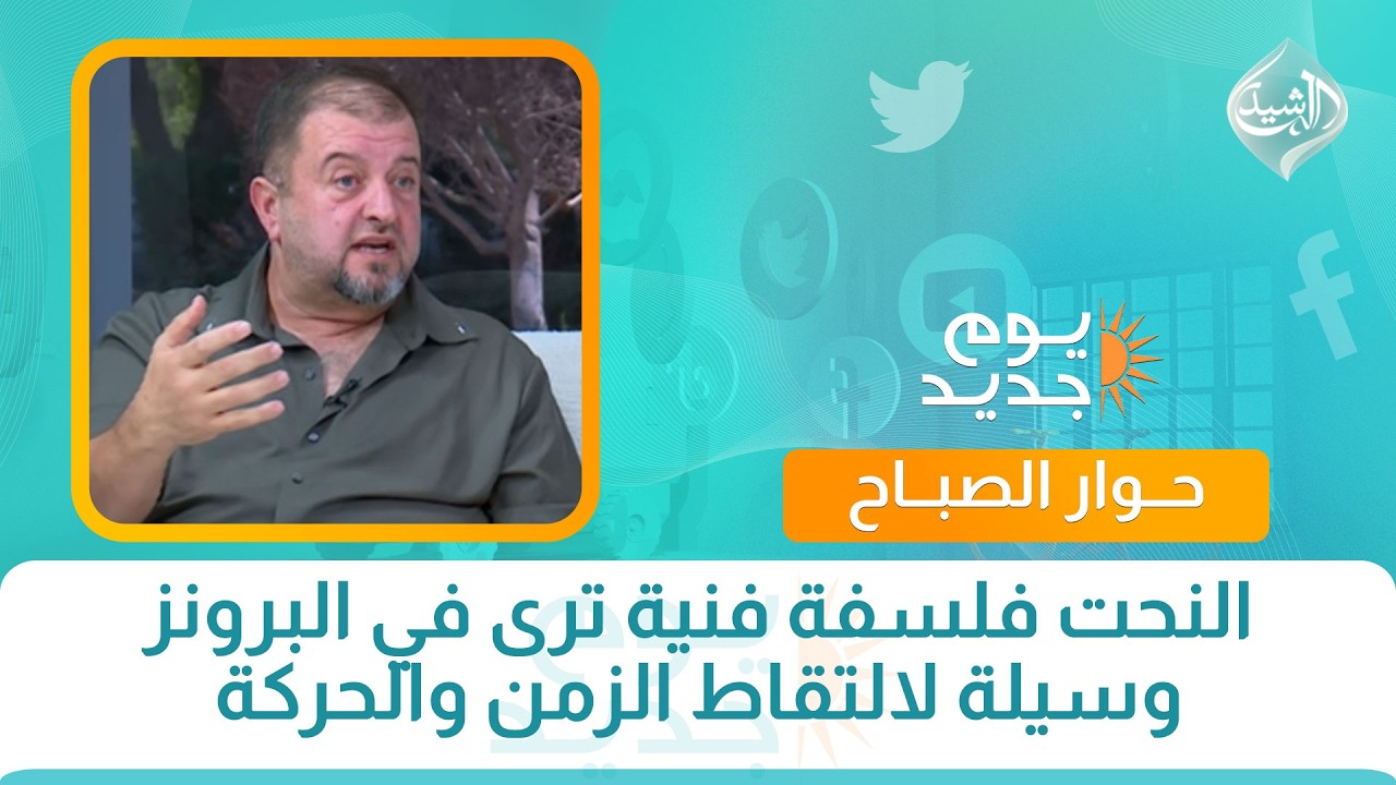 النحت فلسفة فنية ترى في البرونز وسيلة لالتقاط الزمن والحركة
