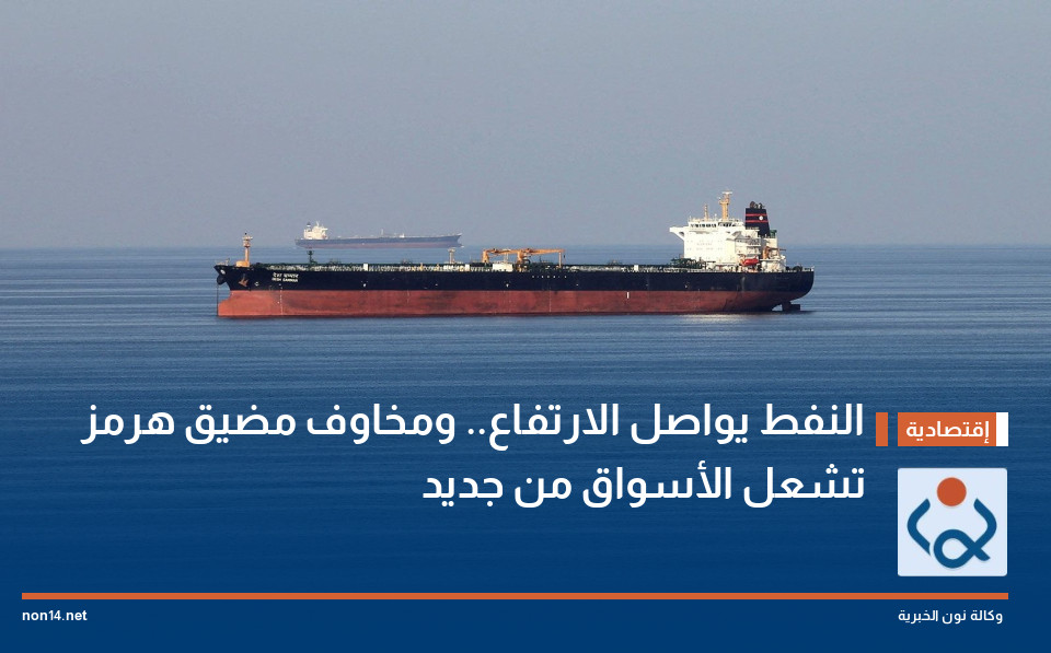 النفط يواصل الارتفاع ومخاوف مضيق هرمز تشعل الأسواق من جديد