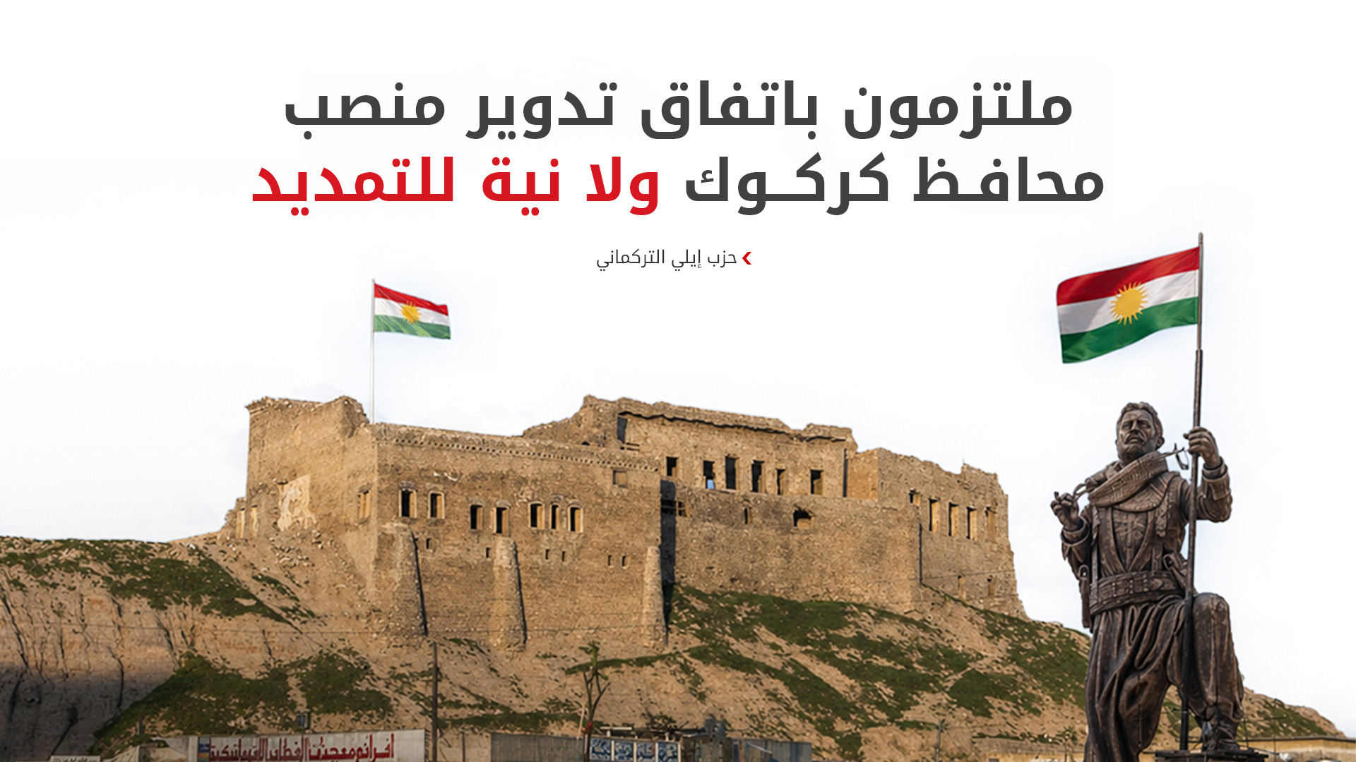 رياض ساري: سنسلم منصب محافظ كركوك في آذار المقبل