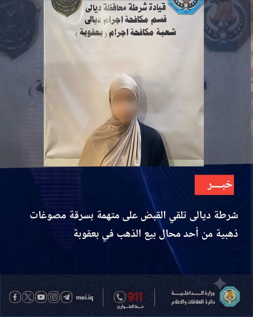 القبض على متهة بسرقة مصوغات ذهبية في بعقوبة