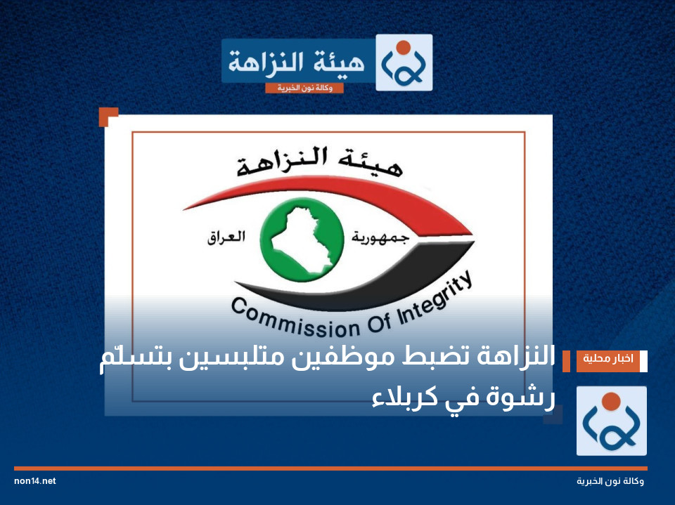 النزاهة تضبط موظفين متلبسين بتسلّم رشوة في كربلاء