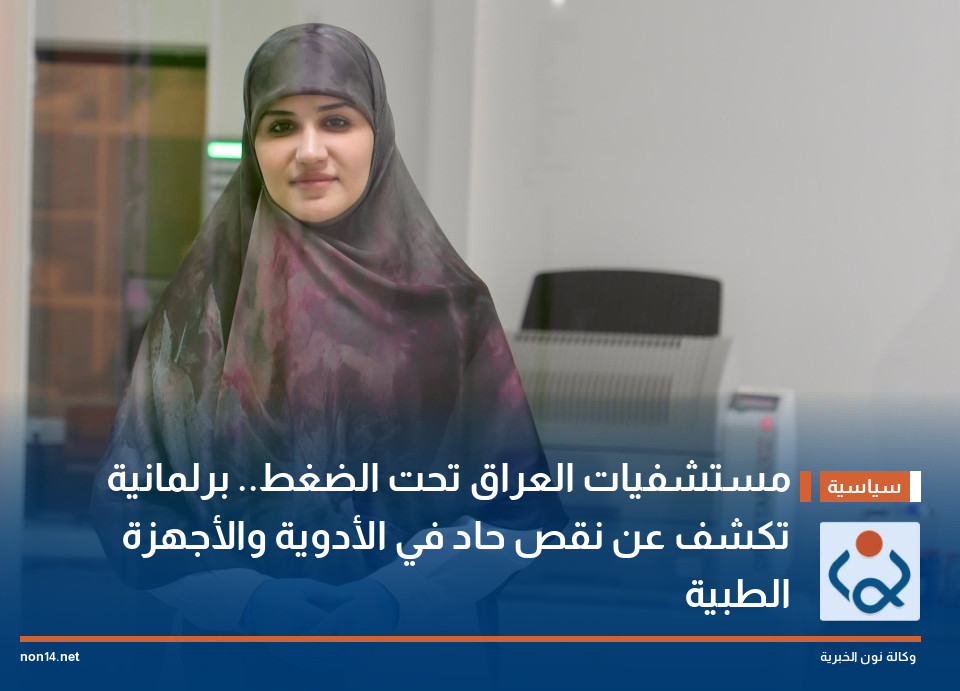 مستشفيات العراق تحت الضغط برلمانية تكشف عن نقص حاد في الأدوية والأجهزة الطبية