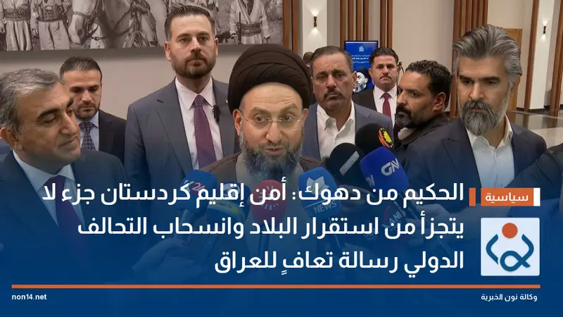 الحكيم من دهوك: أمن إقليم كردستان جزء لا يتجزأ من استقرار البلاد وانسحاب التحالف الدولي رسالة تعافٍ للعراق