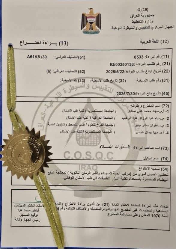 المستنصرية تسجل براءة اختراع في طب الأسنان لتطوير غسول فموي نانوي لعلاج البقع البيضاء