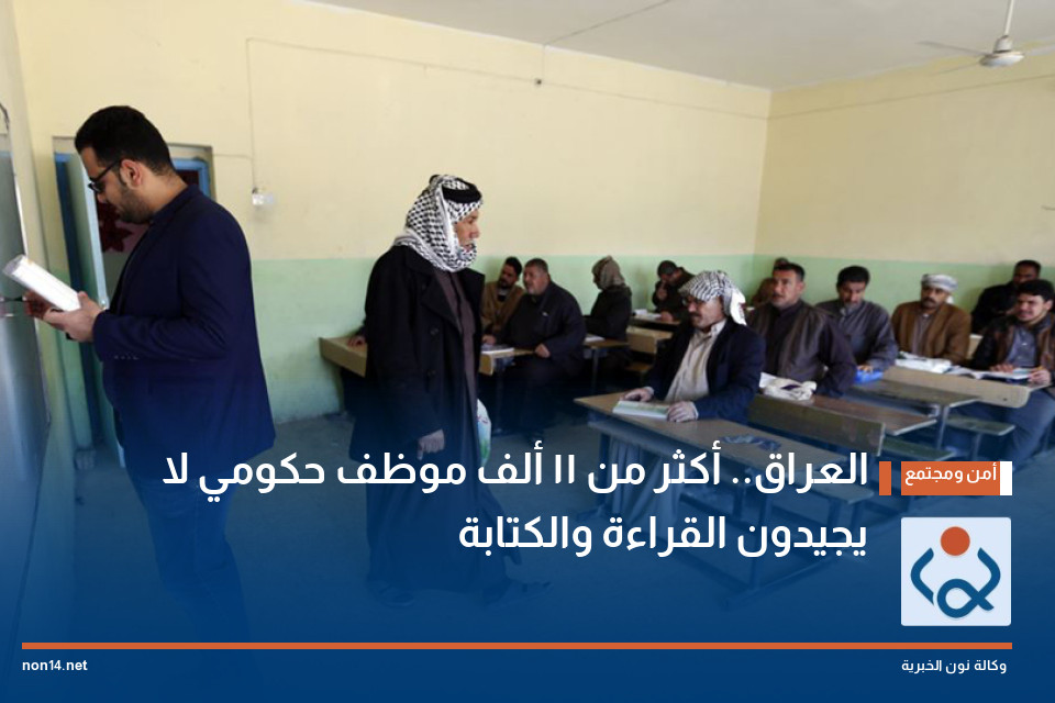 العراق أكثر من 11 ألف موظف حكومي لا يجيدون القراءة والكتابة