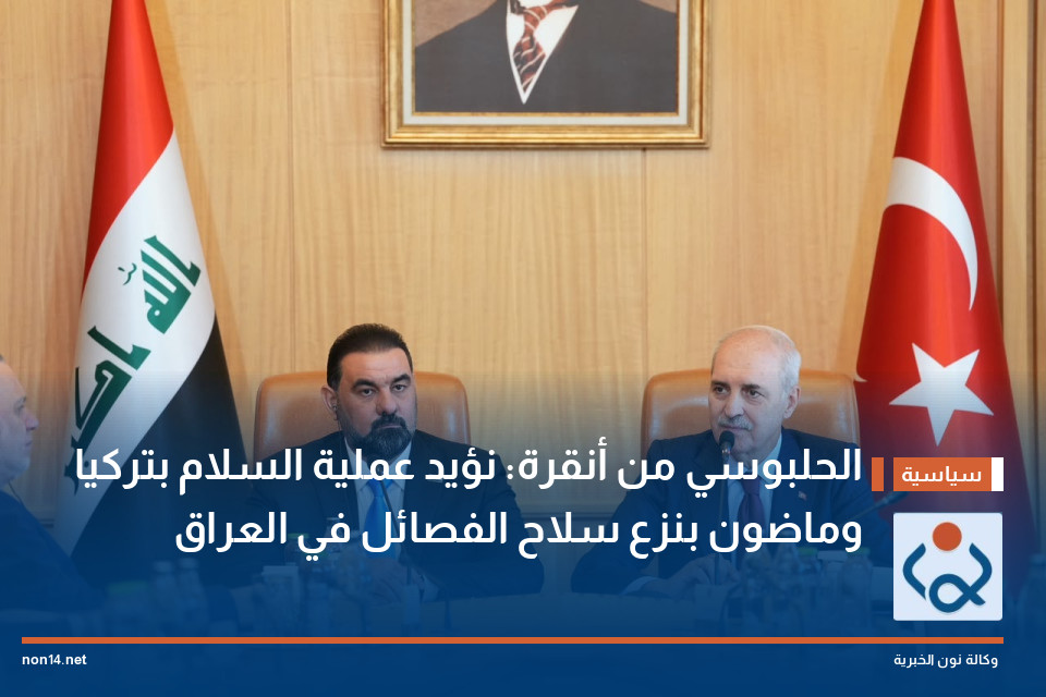 الحلبوسي من أنقرة: نؤيد عملية السلام بتركيا وماضون بنزع سلاح الفصائل في العراق