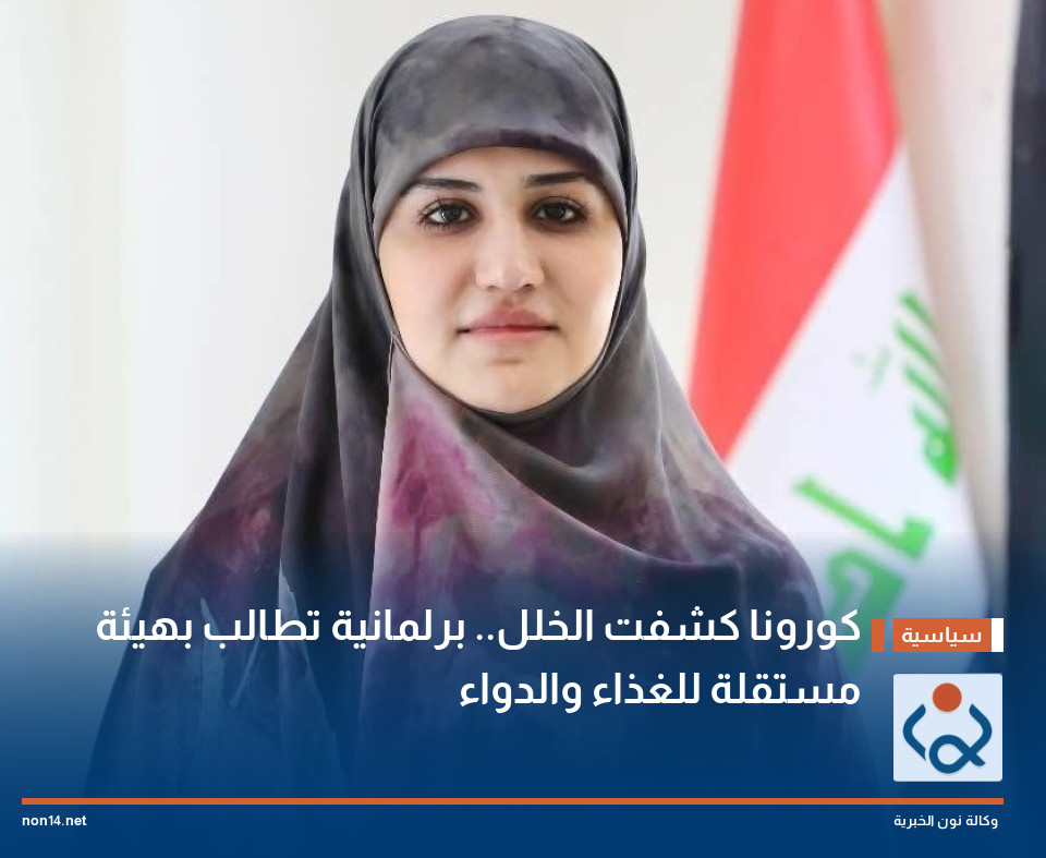 كورونا كشفت الخلل برلمانية تطالب بهيئة مستقلة للغذاء والدواء