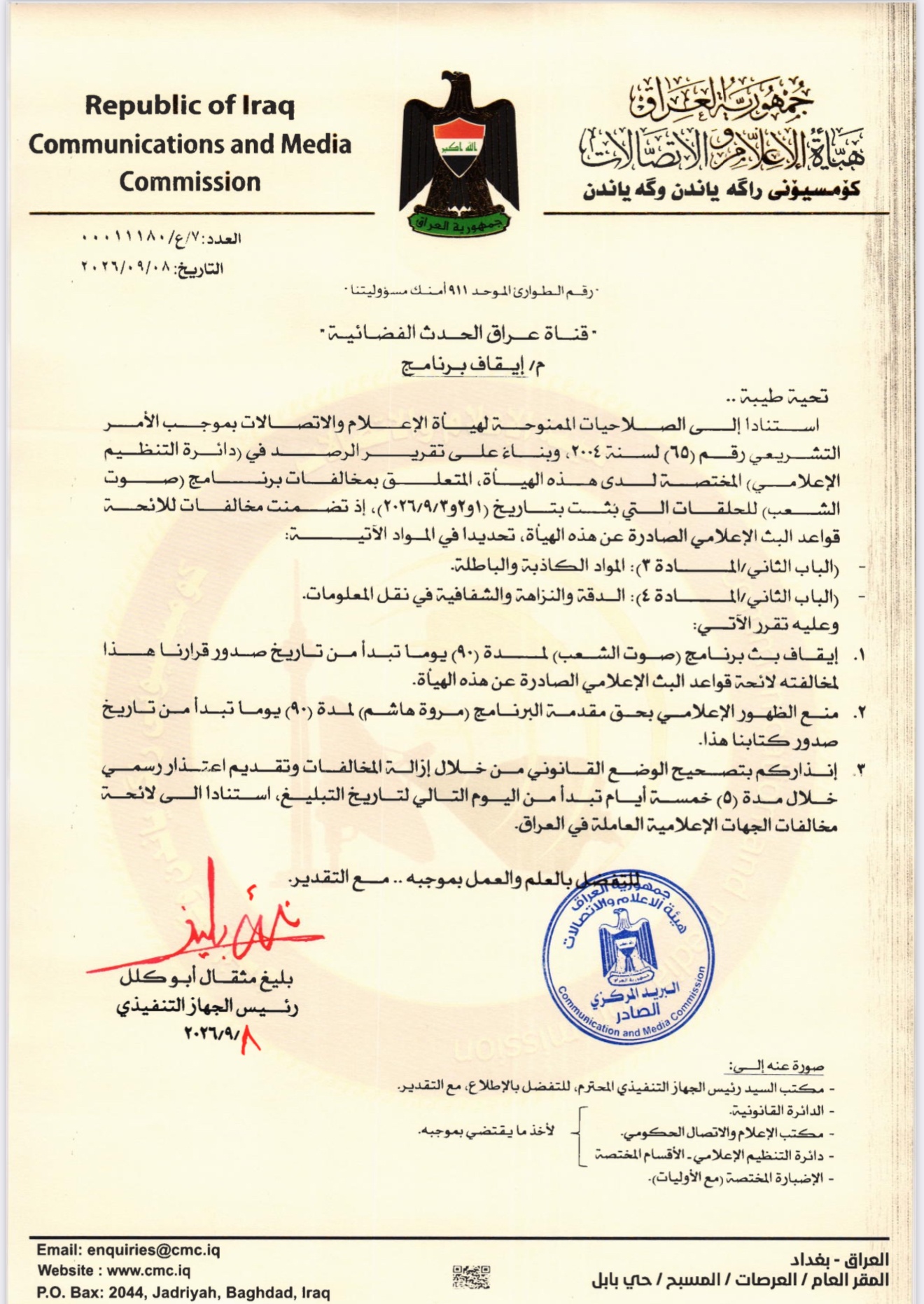 ارتدادات قضيتي “شفيق والمالكي”.. إيقاف برنامج تلفزيوني “جدلي” يعرض على فضائية محلية