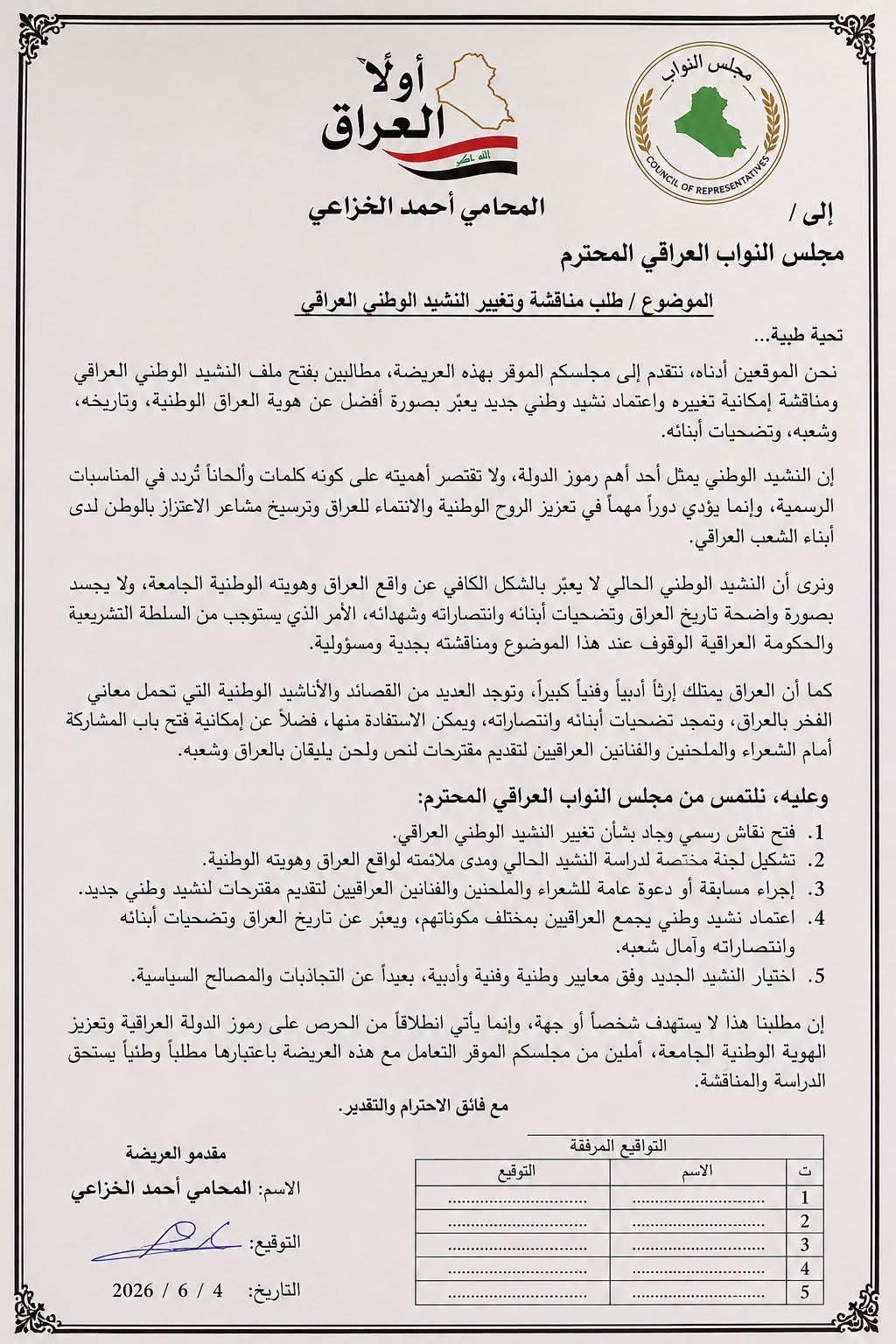 حراك نيابي وقانوني لتغيير النشيد الوطني العراقي واختيار بديلاً عنه (وثيقة)