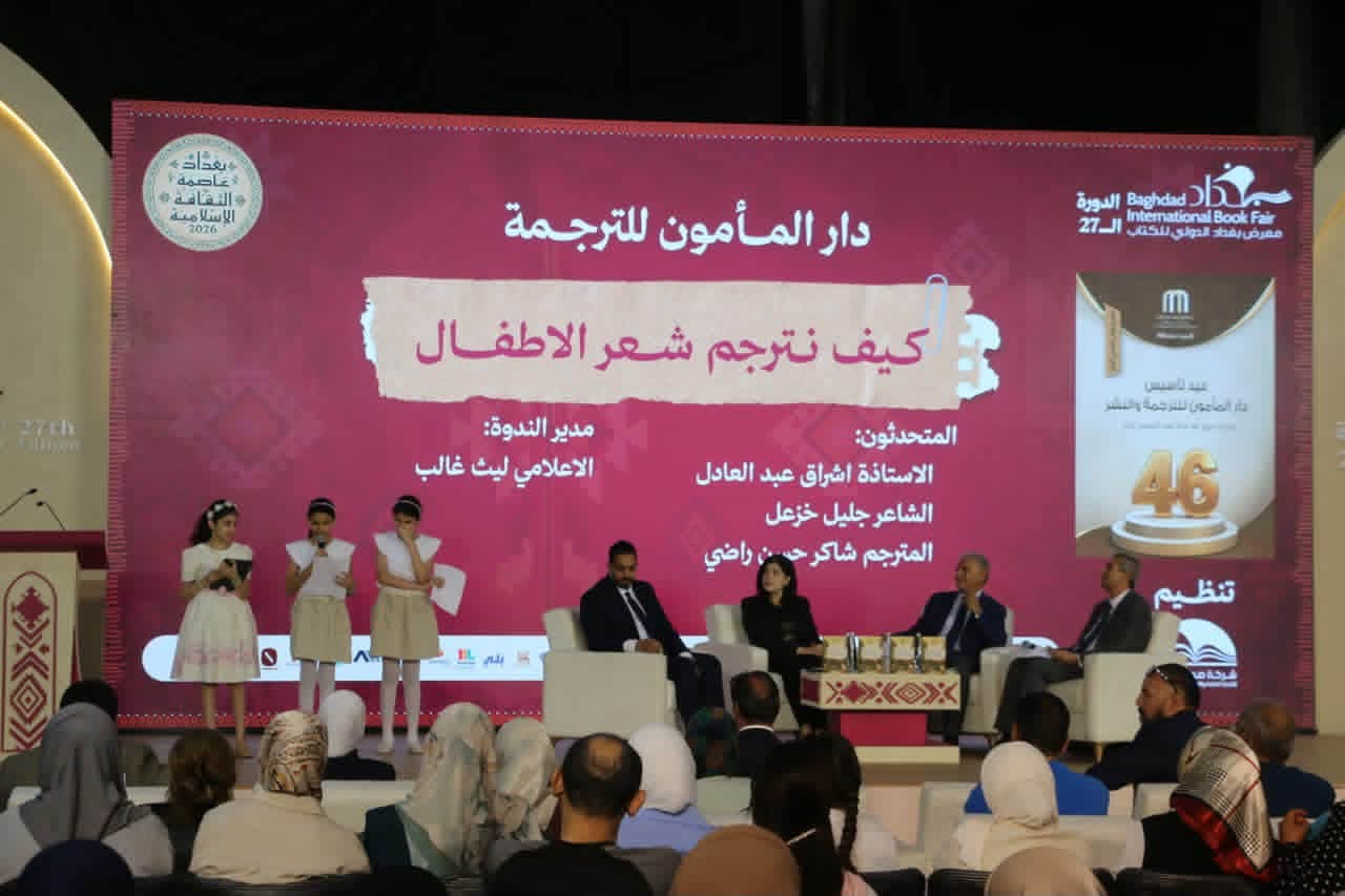 “كيف نترجم شعر الاطفال”.. ندوة لدار المأمون في معرض بغداد الدولي للكتاب