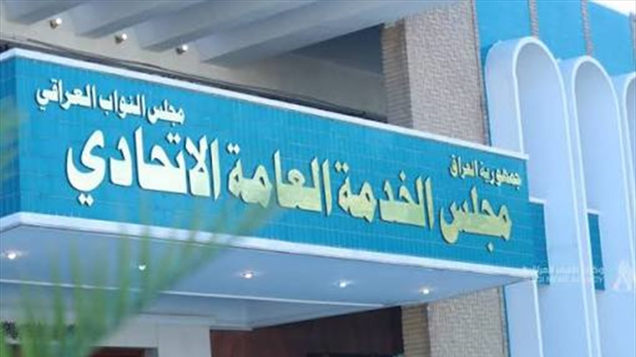 مجلس الخدمة يرهن اطلاق استمارة التعيين بشرط