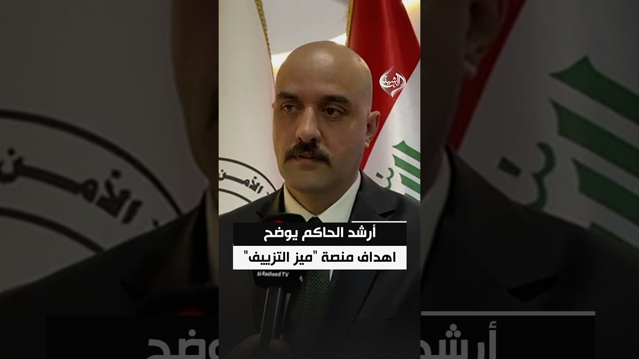 بنسخة تجريبية.. مدير اعلام الامن الوطني أرشد الحاكم يوضح لـ “الرشيد” اهداف منصة “ميّز التزييف”