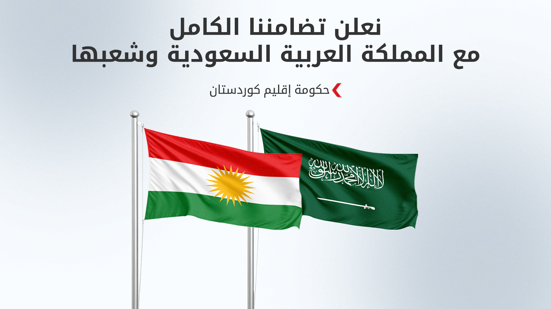 حكومة إقليم كوردستان تدین الهجمات على المملكة العربية السعودية