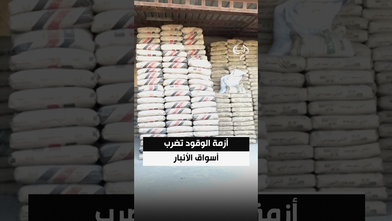 أزمة الوقود تضرب أسواق الأنبار.. ركود اقتصادي وارتفاع أسعار مواد البناء