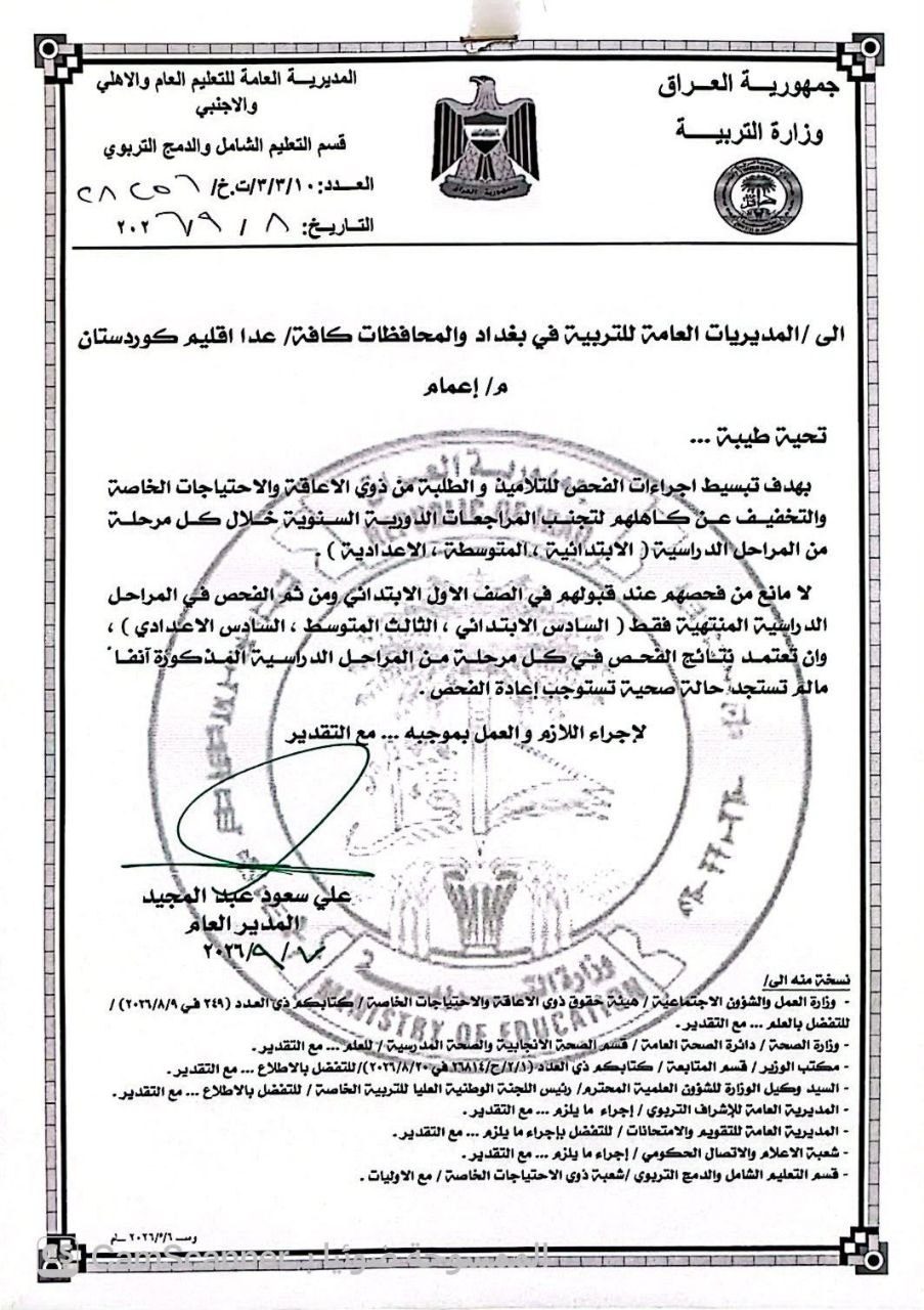 التربية تعتمد آلية جديدة لفحص الطلبة من ذوي الإعاقة والاحتياجات الخاصة