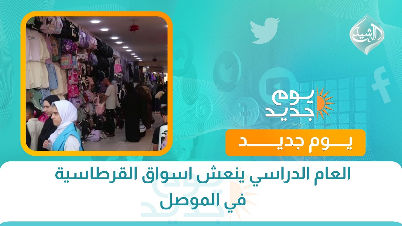 العام الدراسي ينعش اسواق القرطاسية في الموصل