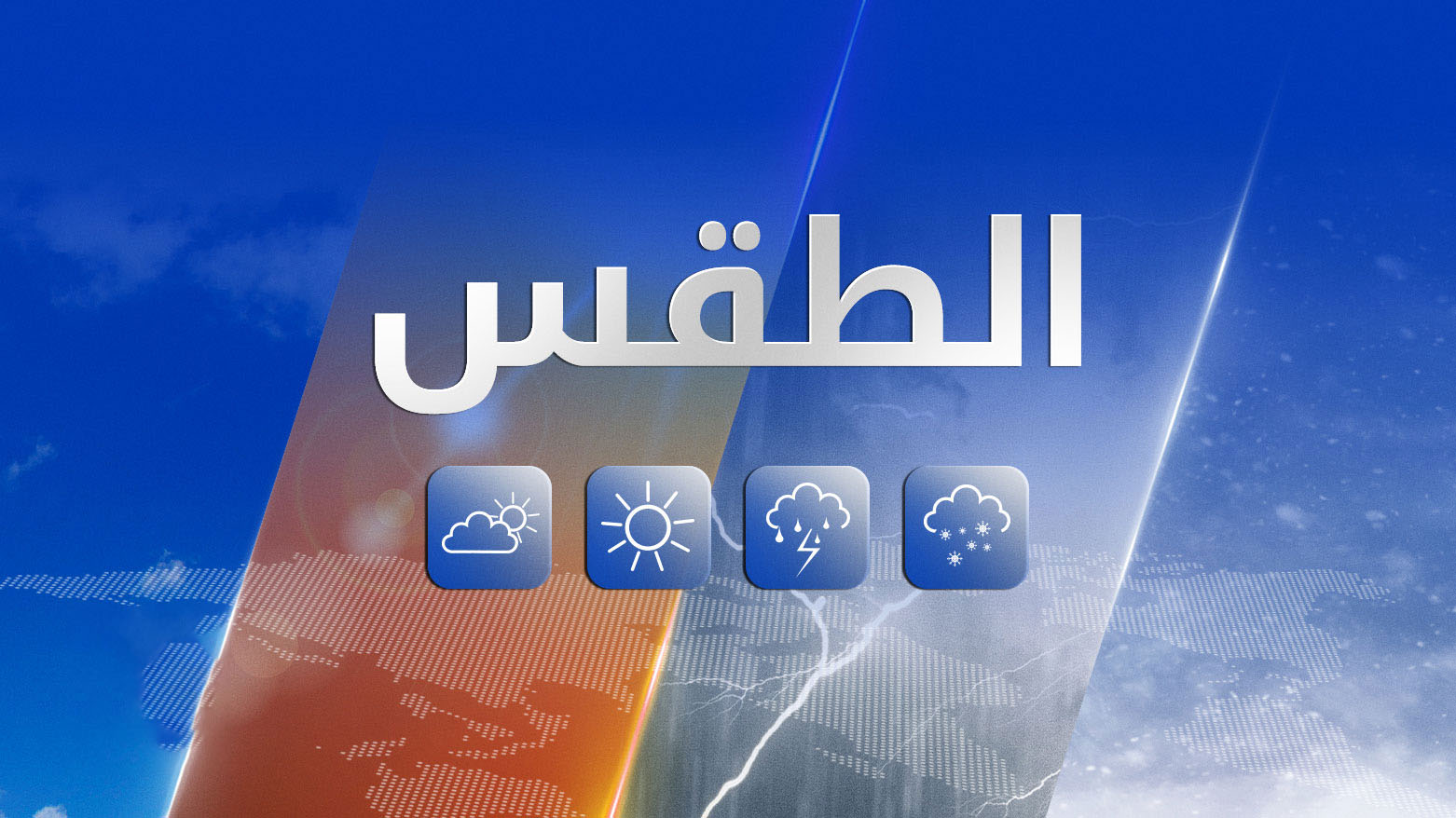 طقس العراق.. ارتفاع جديد في درجات الحرارة