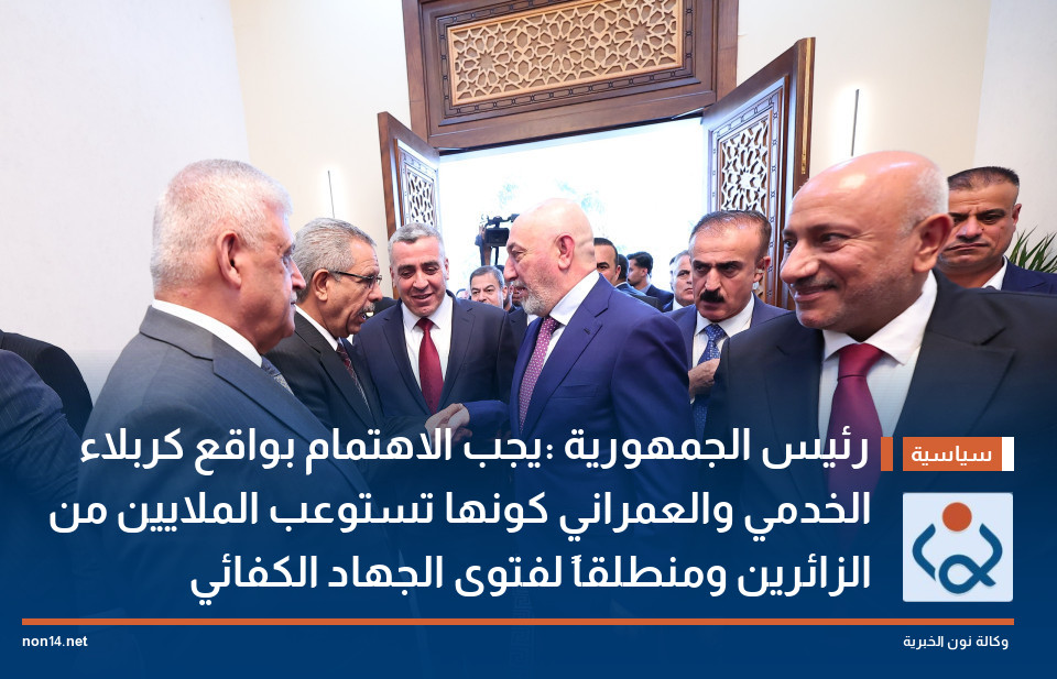 رئيس الجمهورية :يجب الاهتمام بواقع كربلاء الخدمي والعمراني كونها تستوعب الملايين من الزائرين ومنطلقاً لفتوى الجهاد الكفائي