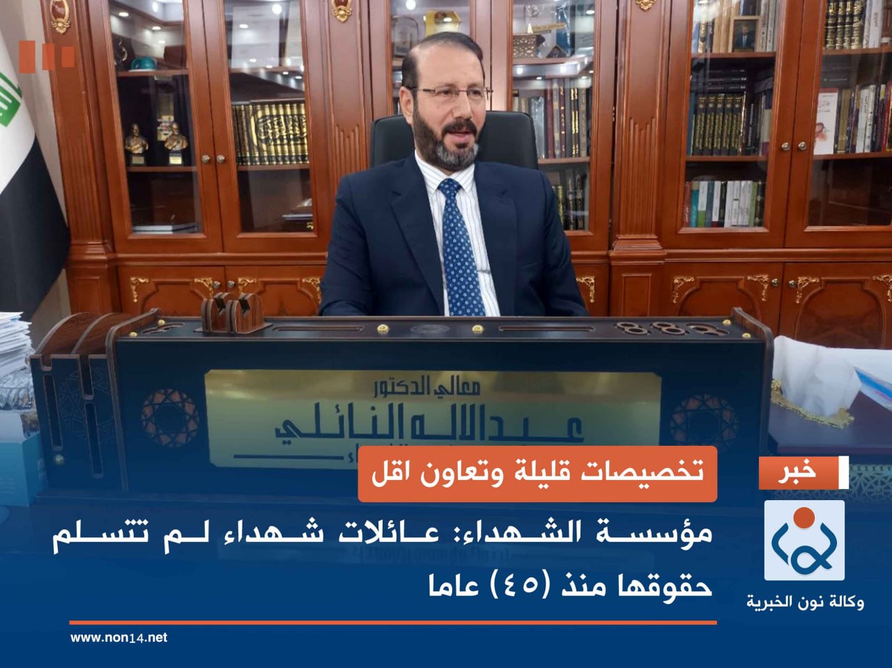 تخصيصات قليلة وتعاون اقل مؤسسة الشهداء: عائلات شهداء لم تتسلم حقوقها منذ (45) عاما