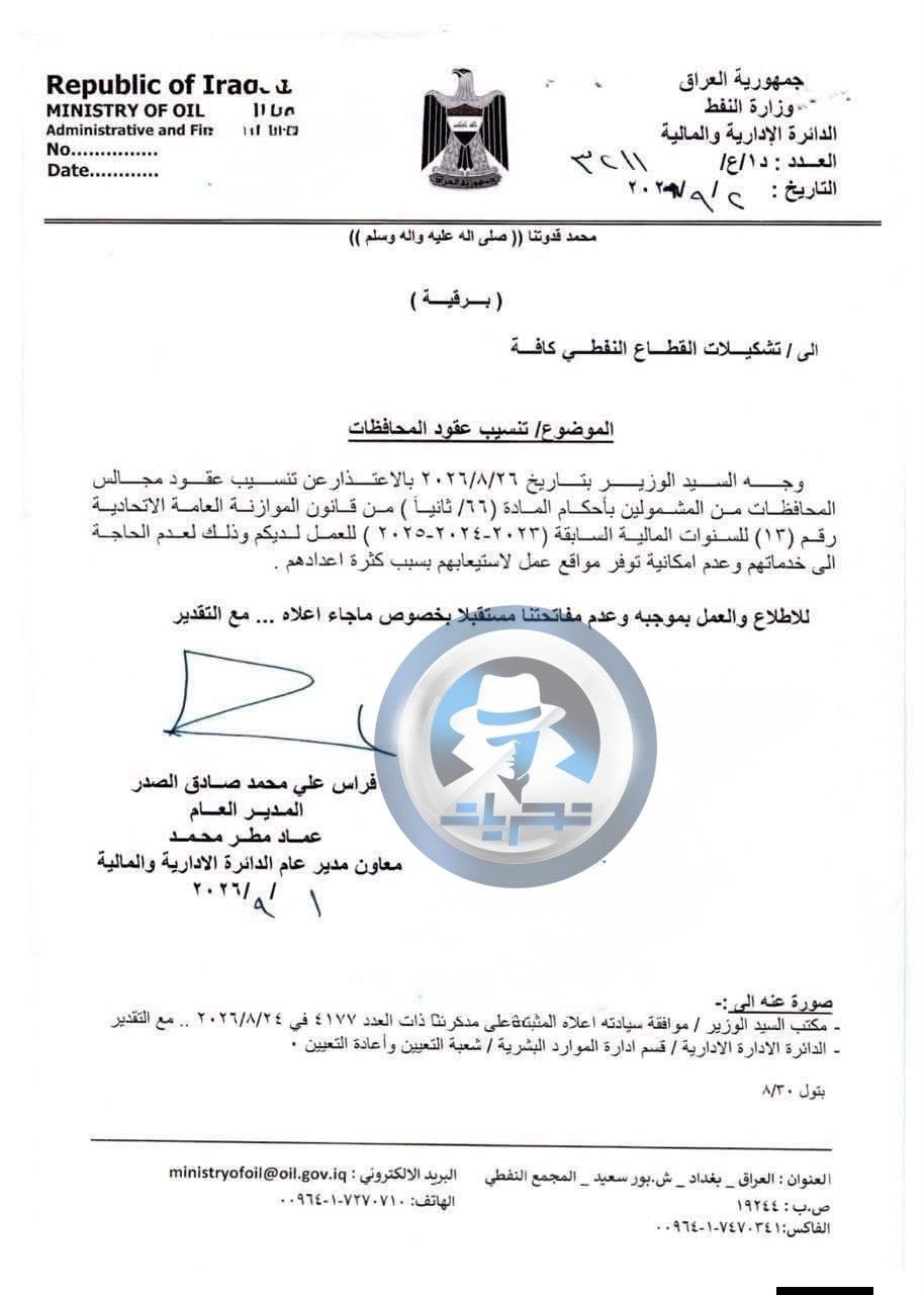 بالوثيقة … وزارة المالية توقف تنسيب عقود المحافظات إلى وزارة النفط
