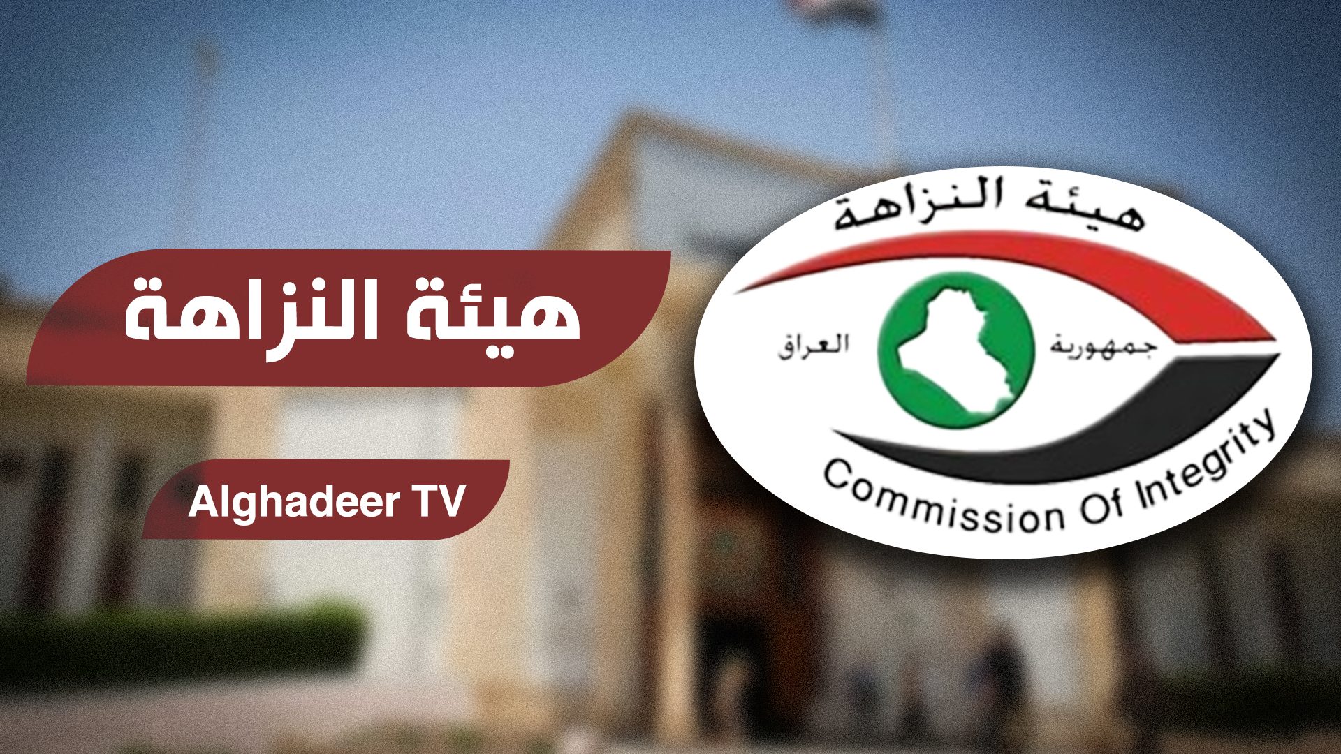 النزاهة: 41 الف مكلفٍ امتنعوا عن تسديد جباية رسوم أمانة بغداد