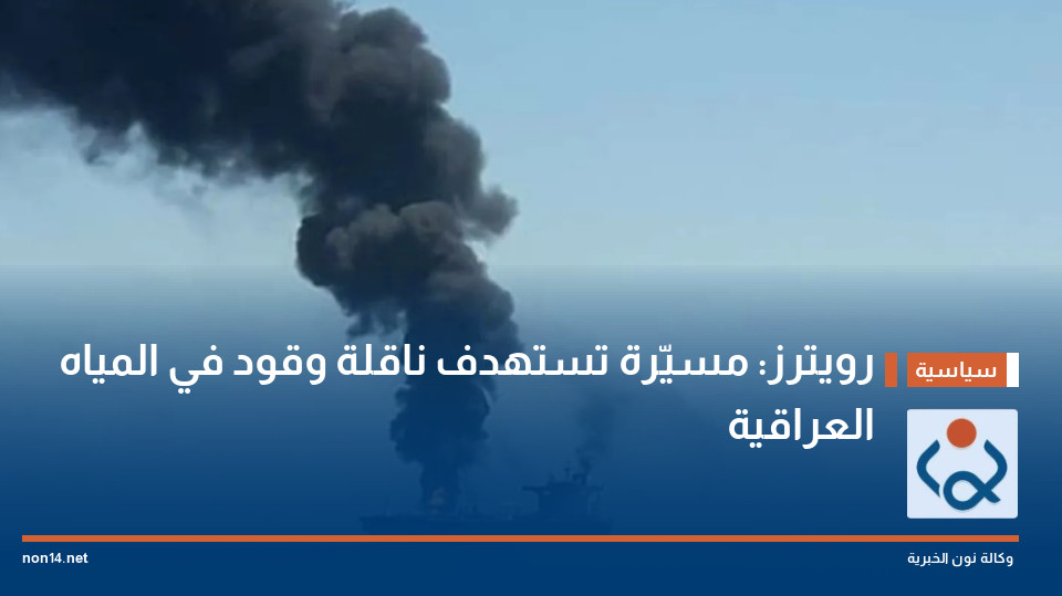 رويترز: مسيّرة تستهدف ناقلة وقود في المياه العراقية