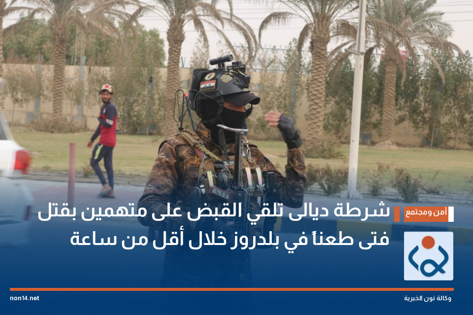 شرطة ديالى تلقي القبض على متهمين بقتل فتى طعناً في بلدروز خلال أقل من ساعة