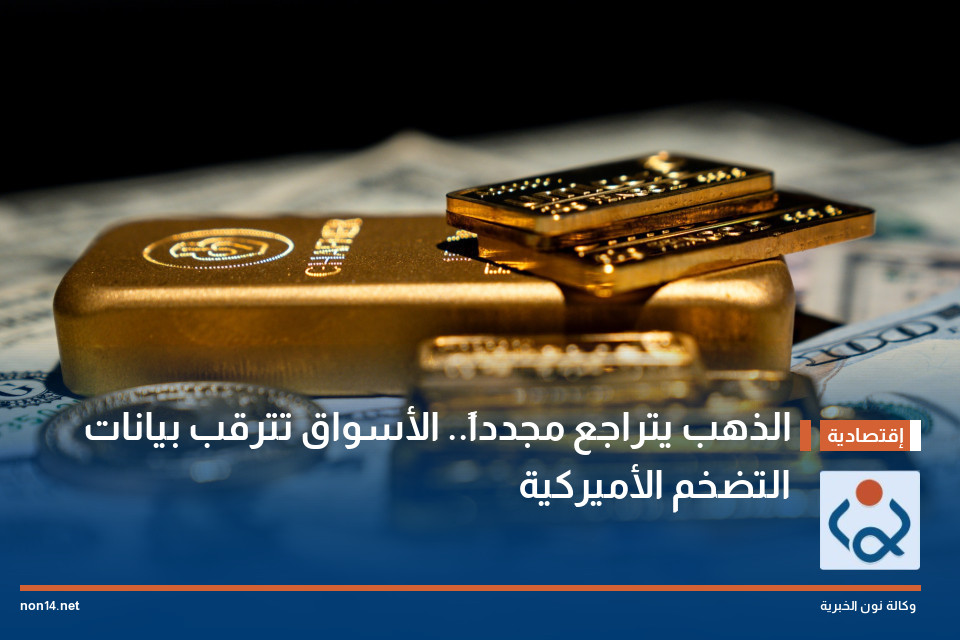 الذهب يتراجع مجدداً الأسواق تترقب بيانات التضخم الأميركية
