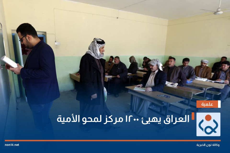 العراق يهيئ 1200 مركز لمحو الأمية