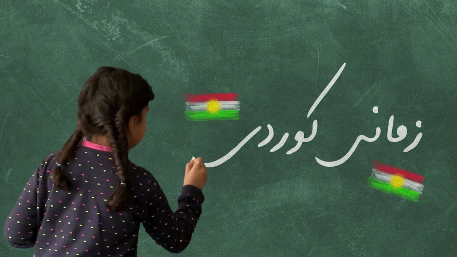 تربية كوردستان تطلق الدورة الخامسة لتعليم اللغة الكوردية للجالية بالخارج مجاناً