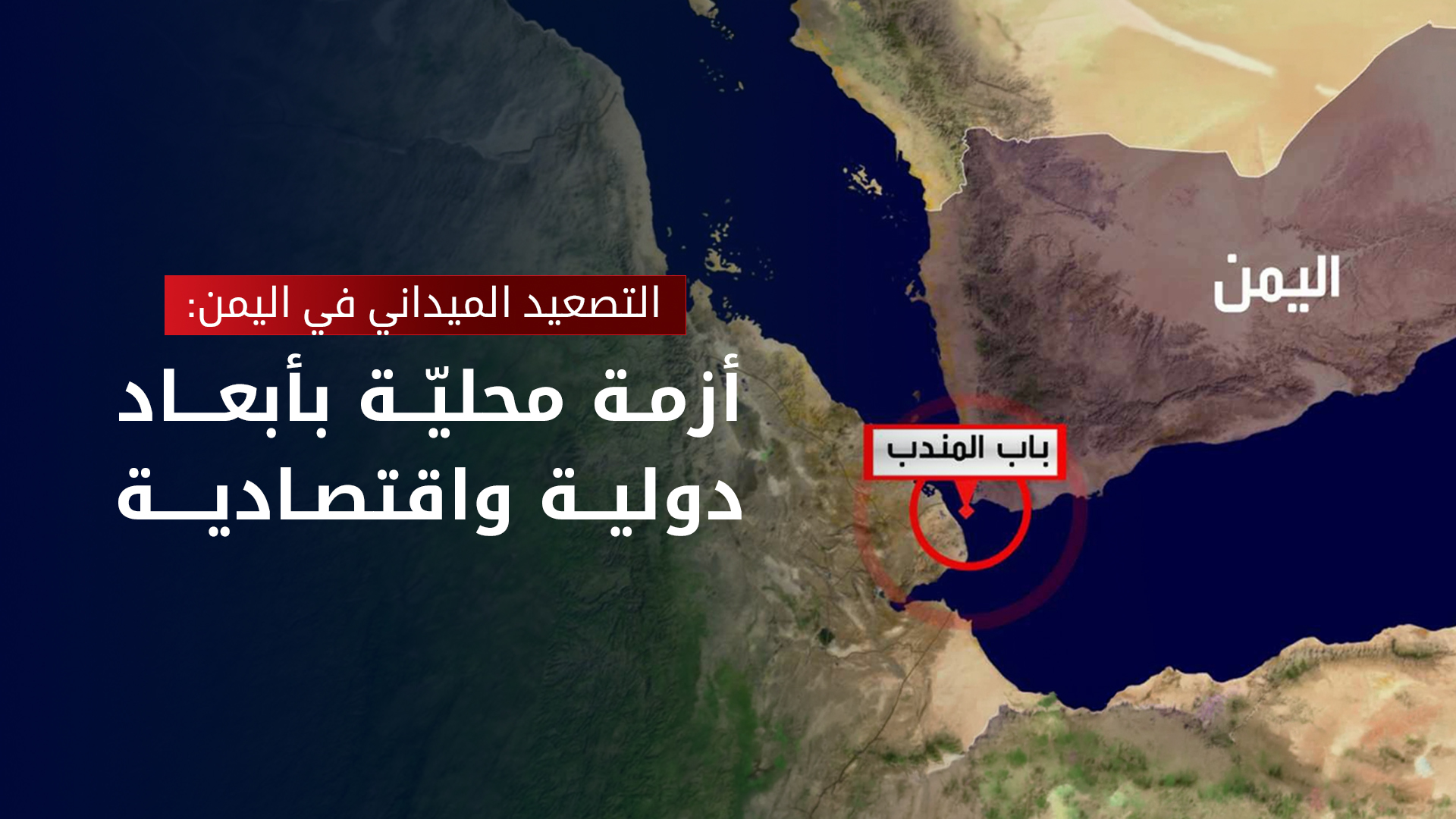 معركة باب المندب: كيف تحول الممر المائي إلى المسرح الأبرز للنزاع الإقليمي؟