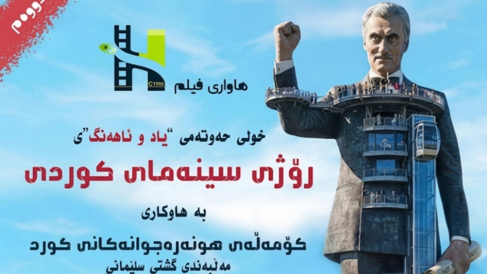 السليمانية تحتفي بـ “يوم السينما الكوردية” في دورته السابعة وتستحضر إرث يلماز غوناي وزانا حمه غريب