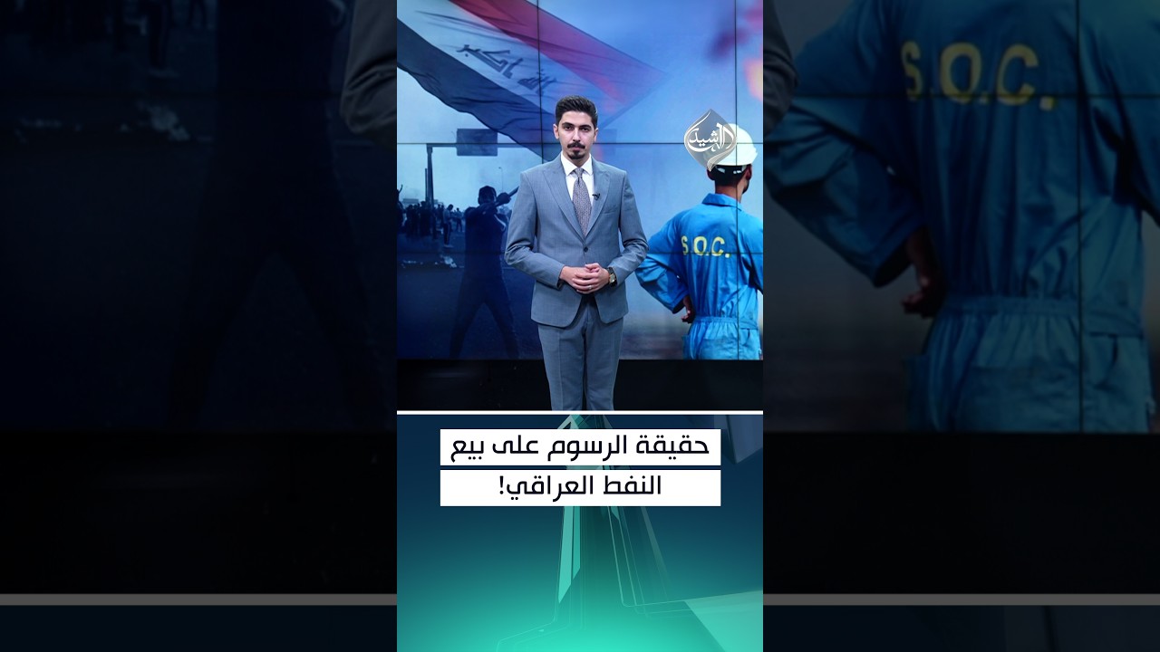 حقيقة الرسوم على بيع النفط العراقي!