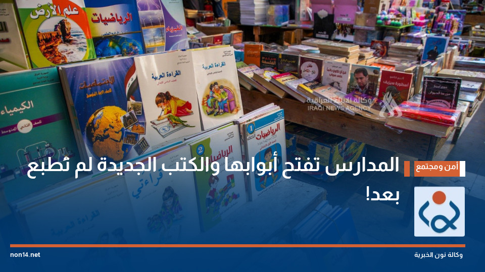 المدارس تفتح أبوابها والكتب الجديدة لم تُطبع بعد!