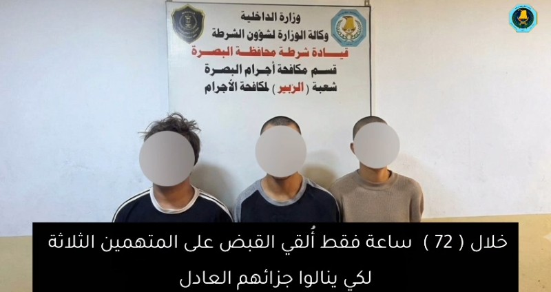 خلال 72 ساعة.. قناع يقود الى القبض على ثلاثة متهمين بالسرقة في البصرة