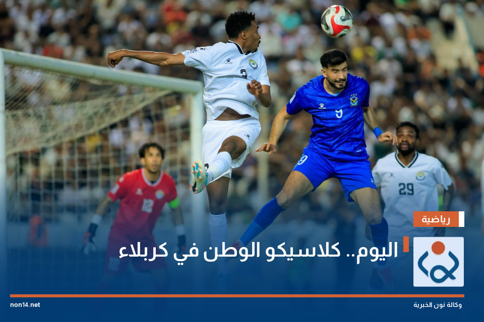 اليوم كلاسيكو الوطن في كربلاء