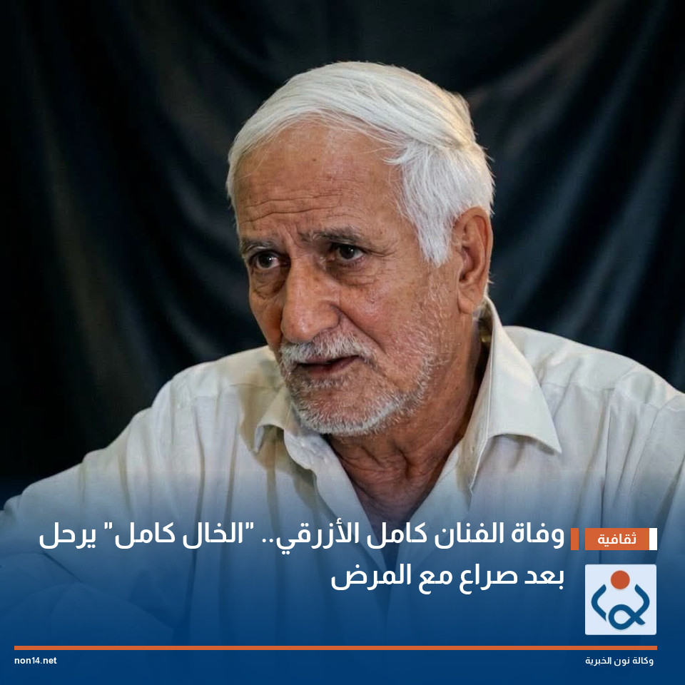 وفاة الفنان كامل الأزرقي الخال كامل يرحل بعد صراع مع المرض