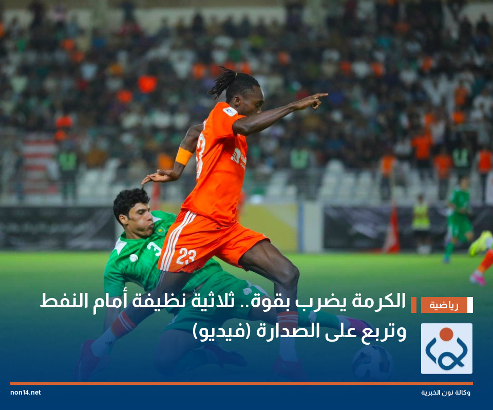 الكرمة يضرب بقوة ثلاثية نظيفة أمام النفط وتربع على الصدارة (فيديو)
