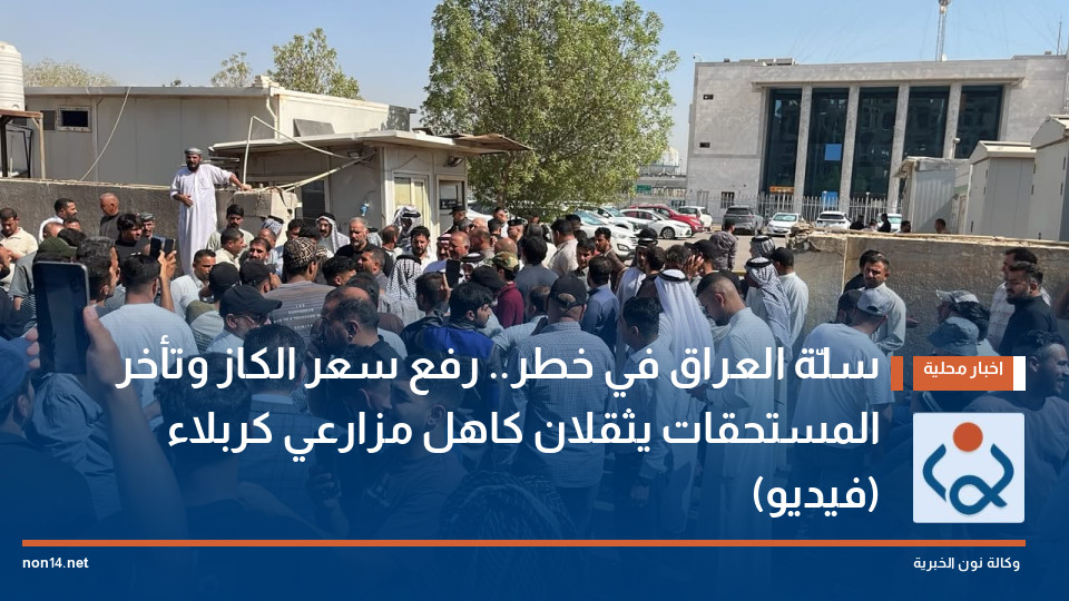 سلّة العراق في خطر رفع سعر الكاز وتأخر المستحقات يثقلان كاهل مزارعي كربلاء (فيديو)