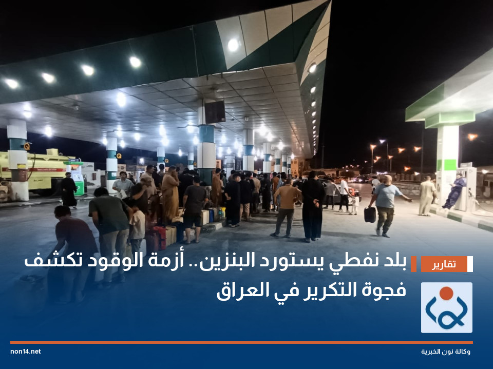 بلد نفطي يستورد البنزين أزمة الوقود تكشف فجوة التكرير في العراق