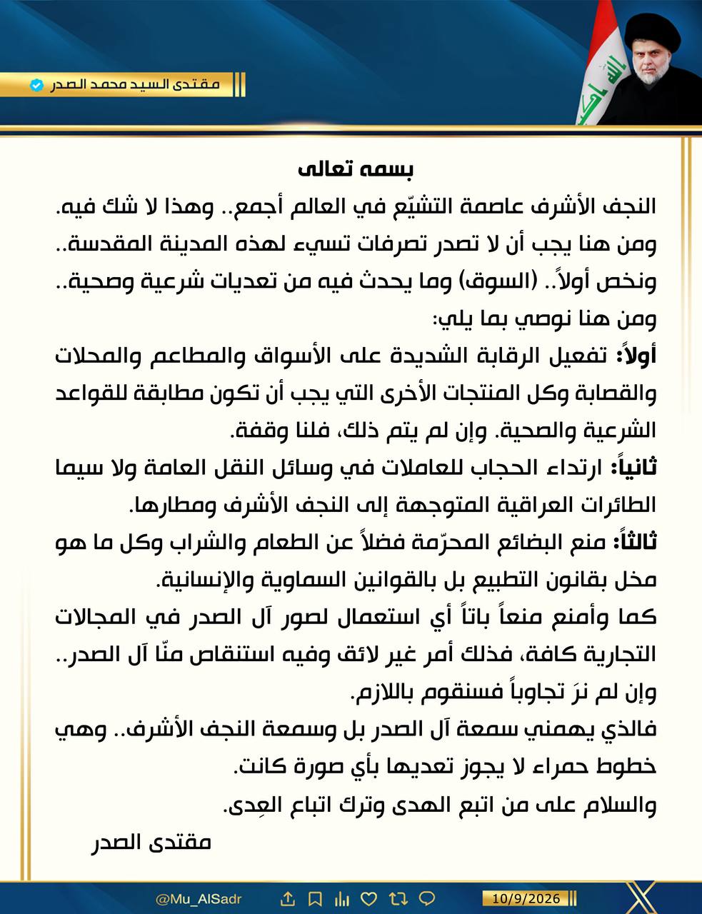 الصدر يطالب بتشديد الرقابة على الاسواق والمطاعم والقصابة