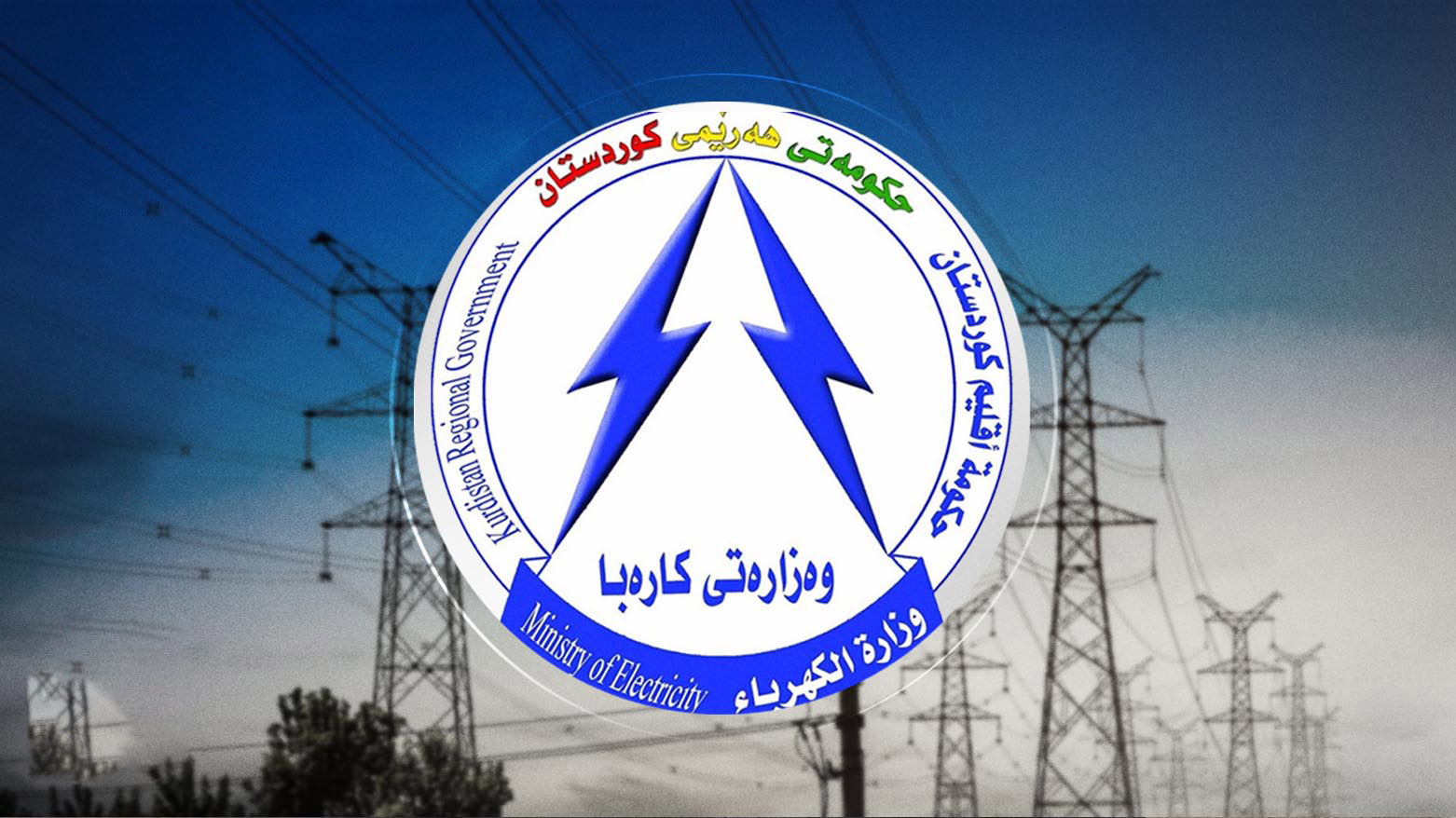 كهرباء كوردستان: استفادة أكثر من 750 ألف مشترك من خصم الديون