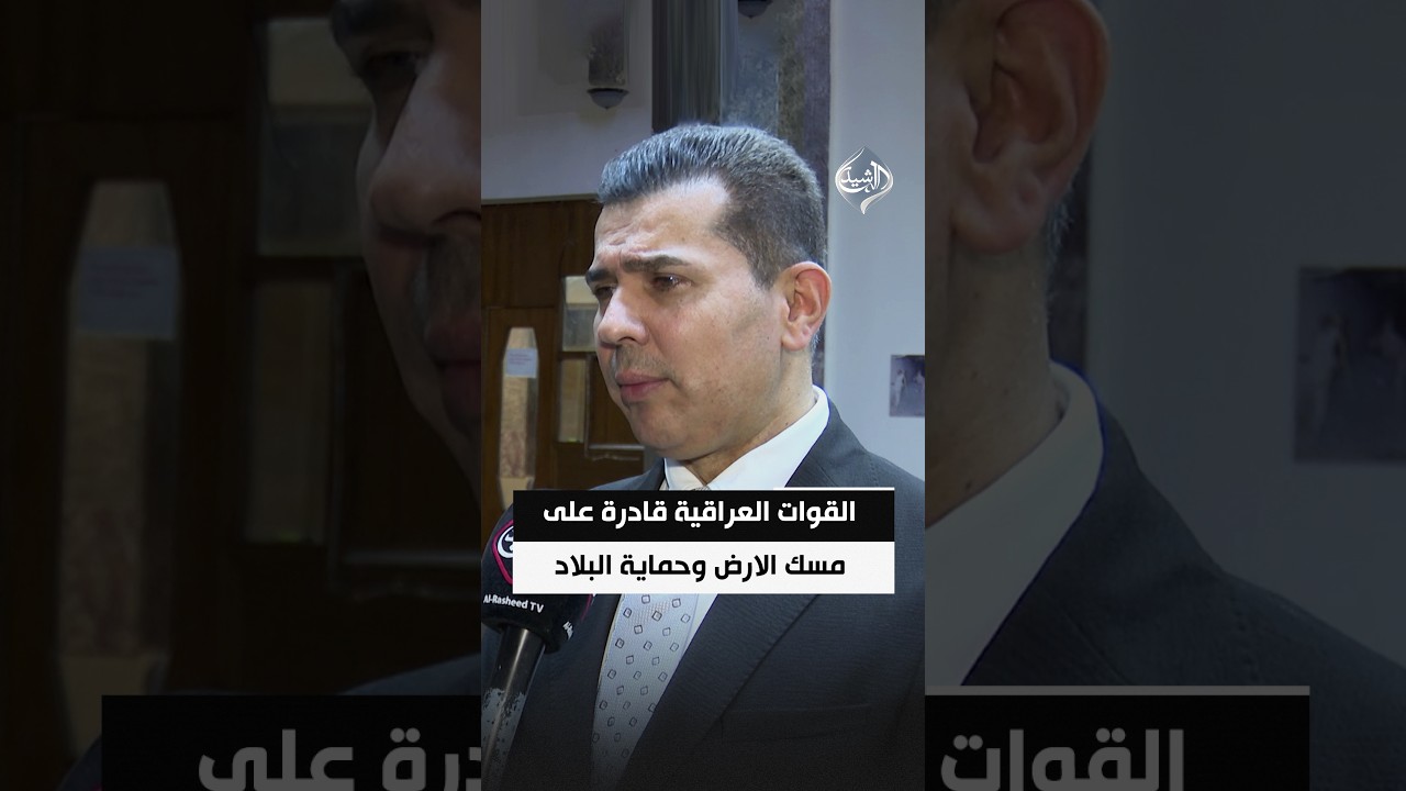 معن: القوات العراقية قادرة على مسك الارض وحماية البلاد