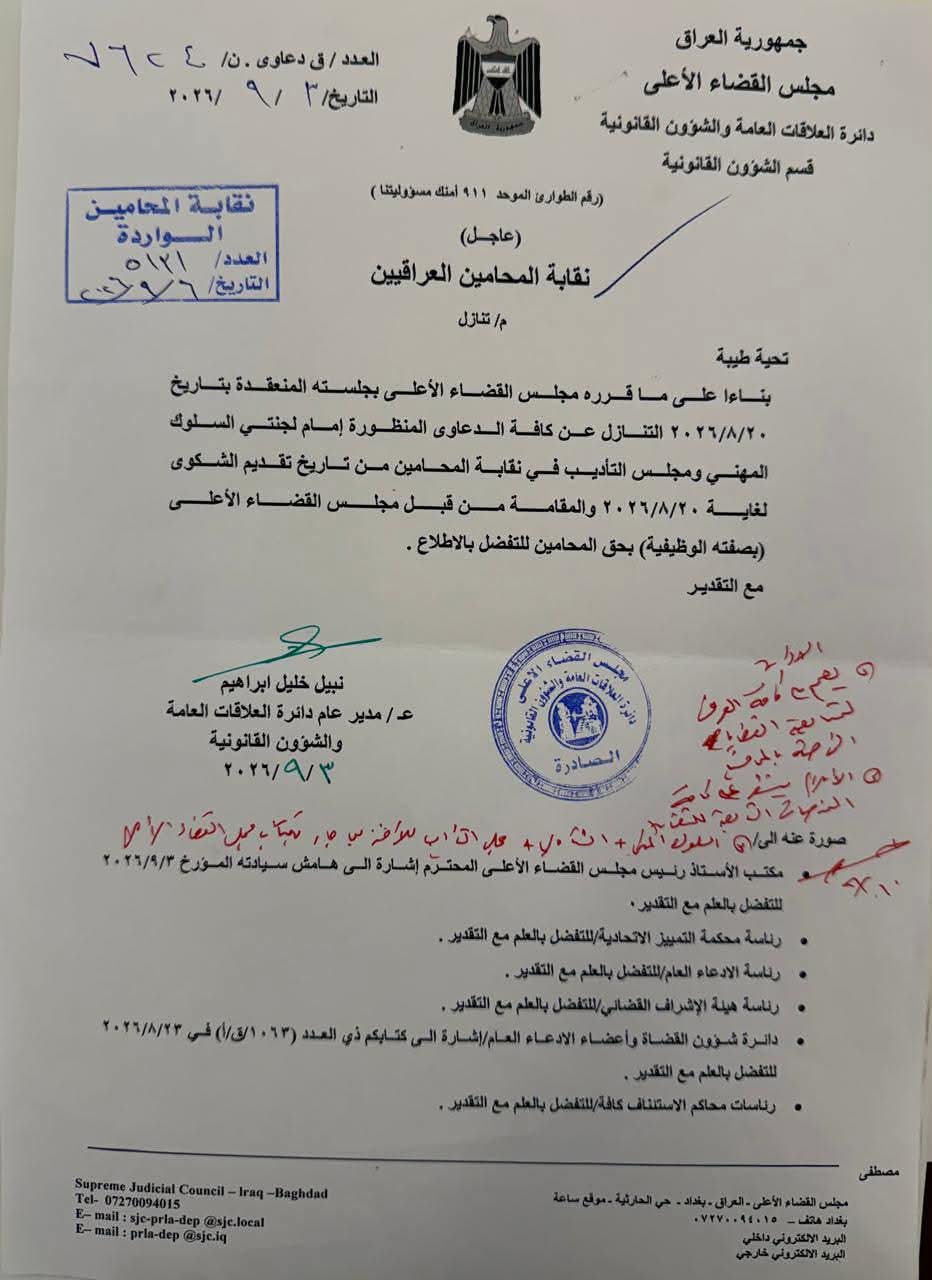 بالوثيقة.. مجلس القضاء الاعلى يتنازل عن الشكاوى المقامة بحق المحامين العراقيين