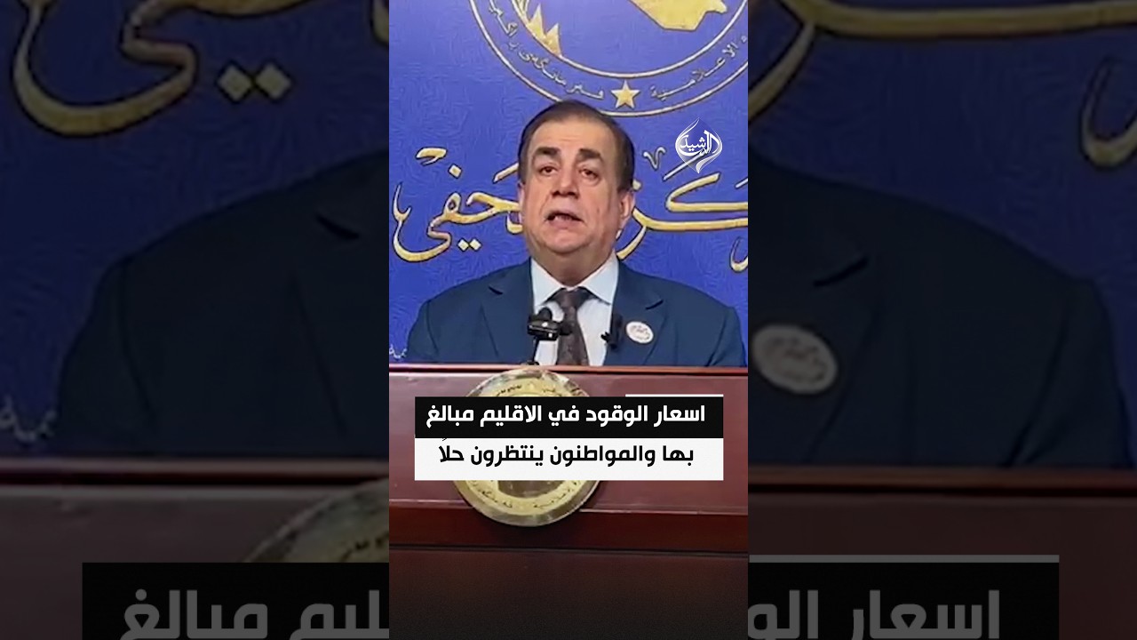 عامر عبد الجبار: اسعار الوقود في الاقليم مبالغ بها والمواطنون ينتظرون حلاً لأزمة المشتقات النفطية