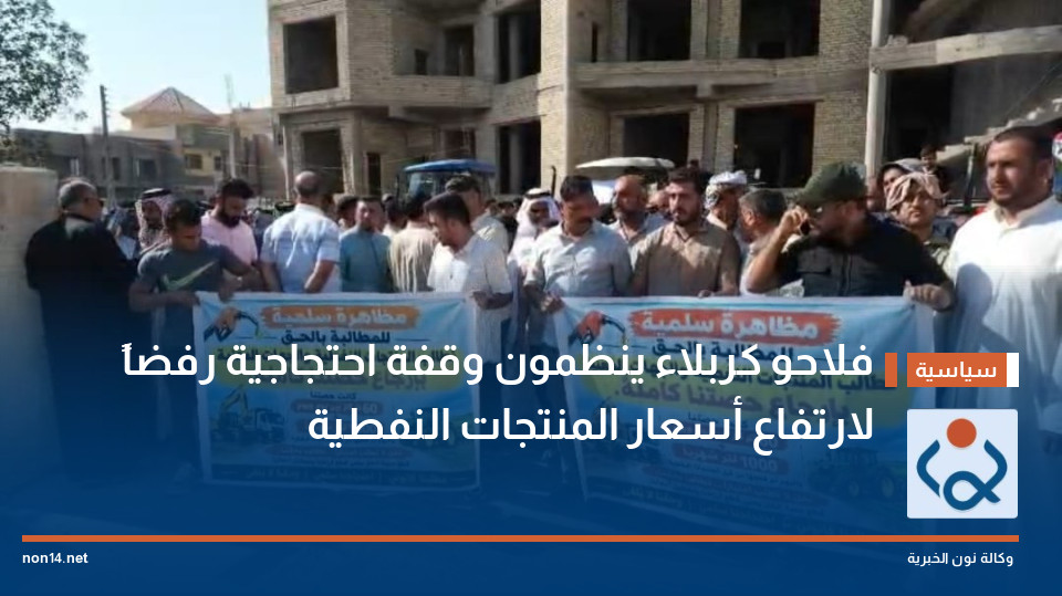 فلاحو كربلاء ينظمون وقفة احتجاجية رفضاً لارتفاع أسعار المنتجات النفطية