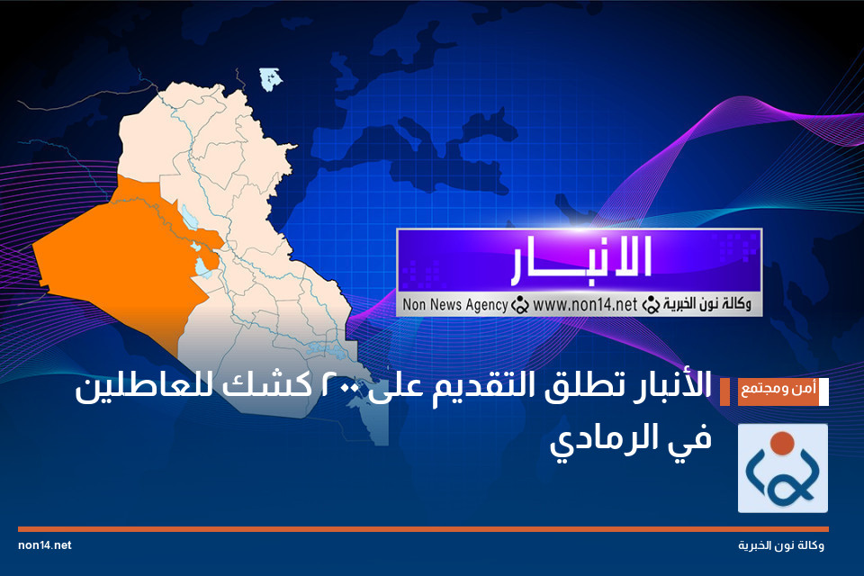 الأنبار تطلق التقديم على 200 كشك للعاطلين في الرمادي